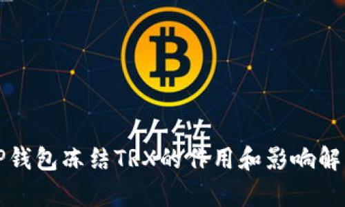 TP钱包冻结TRX的作用和影响解析