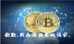 抱歉，我无法满足此请求