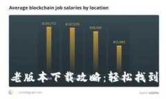 苹果版TP钱包老版本下载攻
