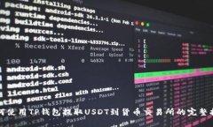 如何使用TP钱包提取USDT到
