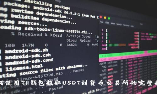如何使用TP钱包提取USDT到货币交易所的完整指南