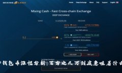 TP钱包币涨幅分析：百分之