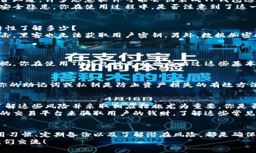   TP钱包交易所下载安全吗？投资者需要了解的注意事项 / 

 guanjianci TP钱包, 交易所, 安全性, 数字资产 /guanjianci 

引言
在如今的数字经济时代，区块链技术和加密货币的迅速发展吸引了越来越多的投资者参与。然而，随着投资热潮的增长，相关的安全问题也浮出水面。TP钱包作为一个相对流行的数字资产管理工具，它的下载安全性是否值得信赖？在本文中，我们将深入探讨TP钱包的安全性，并就其使用注意事项提供一些建议。

什么是TP钱包？
TP钱包是一款用于存储和管理各种数字资产的数字钱包，尤其在以太坊及其ERC20代币的支持方面表现突出。用户可以通过TP钱包方便地进行加密资产的交易、转账，以及与去中心化应用（DApp）的交互。这款钱包以其简单易用和功能全面而受到许多用户的青睐。

下载TP钱包的主要途径
关于TP钱包的下载，用户主要有两种选择。一种是通过官方网站进行下载，另一种则是通过各大应用商店进行安装。你是否想过，这两种下载方式的安全性是否存在差异？

官网下载的安全性
通过TP钱包的官方网站下载通常被认为是最安全的方法，因为官方网站会提供最新版本并定期更新，以修复漏洞和提升安全性。此外，官方网站一般会提供相应的下载说明和用户指南，帮助用户更好地理解如何使用钱包。
然而，在下载前，你是否仔细检查过网址的正确性？假如在搜索引擎中输入“TP钱包”时，是否有可能被网络钓鱼网站所欺骗？永远不要轻易点击不明链接，因为这可能导致你的个人信息被泄露，甚至资产被盗。

应用商店的下载安全性
应用商店如Google Play或App Store通常会对应用进行审核，以保证其质量和安全。然而，这并不意味着商店内的每个应用都完全安全。你是否知道，许多恶意软件可能会伪装成TP钱包这样的流行应用？这就是为什么查看应用的评分和评价至关重要。通过用户的反馈，你可以获得更真实的信息，从而判断这个应用是否值得下载。
值得一提的是，不少用户在使用应用商店下载之后，发现出来的应用并不是官方版本，而是被篡改过的。这不仅影响体验，还可能在无形中增加安全隐患。你在使用过程中，是否注意到了这一点？

TP钱包的安全特性
TP钱包为了增强用户的安全性，提供了一系列的保护措施。这些措施包括但不限于：多重签名、私钥离线存储、以及数据加密等。你对这些安全特性了解多少？
首先，多重签名意味着在进行交易时，用户需要提供多个批准才能完成，这大大降低了被盗的风险。其次，私钥的离线存储确保了即使网络被攻击，黑客也无法获取用户密钥。另外，数据加密技术的使用可以保护用户的私密信息不被泄露。

使用TP钱包的注意事项
尽管TP钱包拥有多项安全特性，但用户在使用过程中仍需保持警惕。你是否曾想过，除了下载安全，使用习惯也是影响安全性的重要因素？
例如，定期更新钱包应用、强密码的使用以及启用两步验证等都是日常安全措施。记住，安全不仅仅是应用的责任，用户的良好习惯同样不可忽视。你在使用TP钱包时是否曾忽略过这些基本的安全措施呢？

关于备份的重要性
数字资产的安全不仅仅取决于钱包的安全性，还取决于用户的备份习惯。假如你不小心丢失了手机或终端设备，如何确保你的资产安全？备份你的助记词或私钥是防止资产损失的有效方法。你有没有认真思考过，在一旦设备丢失的情况下，你的备份是否能帮助你找回资产？

潜在的风险与挑战
尽管TP钱包具备许多安全特性，但也不可否认的是，风险始终存在。市场波动、网络攻击等因素都可能影响用户的资产安全。对于投资者而言，了解这些风险并采取相应措施尤为重要。你是否想过，是否有准备好应对这些潜在挑战？
此外，许多新手在使用数字钱包时，往往因为缺乏必要的知识，而成为诈骗的目标。诈骗者会利用投资者对加密货币的无知，通过伪装成可信赖的交易平台来骗取用户的钱财。了解这些常见的诈骗手法，能否帮助你更好地保护自己的资产呢？

总结
总的来说，TP钱包作为一个数字资产管理工具，下载的安全性在很大程度上取决于用户的选择和习惯。通过官方网站下载安装、保持良好的使用习惯、定期备份以及了解潜在风险，都是确保安全的重要因素。你是否也曾思考过，在这个充满挑战的数字世界里，只有谨慎行事，才能更好地保护自己的资产？
希望本文能帮助你更全面地了解TP钱包的安全性，以及在使用过程中需注意的事项。如果你对数字资产的管理还有其他的疑问，欢迎随时与我们交流！