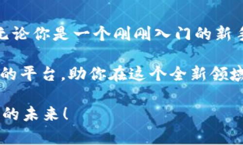   了解TP钱包：数字货币新时代的选择 / 
 guanjianci TP钱包, 数字货币, 区块链, 投资理财 /guanjianci 

什么是TP钱包？
在这个数字货币飞速发展的时代，TP钱包凭借其便捷的功能和用户友好的界面吸引了大量用户。那么，什么是TP钱包呢？简单来说，TP钱包是一款支持多种数字货币的数字钱包应用，旨在为用户提供安全、便捷的资产管理服务。

有了TP钱包，你可以轻松存储、管理、交易你的数字资产。尤其是对于那些希望探索区块链技术与数字货币世界的人来说，TP钱包无疑是一个理想的工具。

为什么选择TP钱包？
在众多数字钱包中，TP钱包有其独特之处。首先，它支持多种主流的数字货币，用户可以在一个平台上管理 مختلف类型的资产。再者，TP钱包的安全性得到了广泛认可，采用了多重安全保护措施，确保用户资产安全。

你是不是也在考虑如何选择一个安全可靠的数字钱包呢？TP钱包的设计宗旨就是为了让每一位用户都能便捷地管理自己的财富，减少不必要的麻烦。

TP钱包与传统交易所的区别
虽然TP钱包与传统交易所功能上有相似之处，但本质上却有着很大的不同。首先，TP钱包更多地关注于用户资产的管理和存储，而传统交易所的重点则是在交易过程的便捷性和流动性上。

在TP钱包中，用户无需将资产上交给任何交易所来完成交易。这种去中心化的特点使得用户对自己的资产拥有更大的控制权。这让你在进行投资理财时，有了更多的自由与选择。

如何使用TP钱包进行投资与交易？
使用TP钱包进行投资与交易非常简单。首先，你需要下载并安装TP钱包应用；接着，注册一个账户并完成身份验证。然后，你就可以开始将数字货币转入钱包，进行管理和交易了。

是否在思考为什么有这么多用户青睐于TP钱包？通过简单的几步设置后，你将能够轻松参与到数字货币交易的世界中，感受数字资产带来的无限可能。

TP钱包的优势
除了上述提到的安全性和便利性，TP钱包还有很多其他的优势。例如，它支持多种语言，方便全球用户使用。并且，TPS的交易速度非常快，让用户能够及时抓住市场机遇。

更重要的是，TP钱包的用户体验设计很人性化，无论你是数字货币的小白还是经验丰富的投资者，都能轻松上手。这是不是让你也想要尝试一下TP钱包呢？

关于数字货币的前景
有人认为，数字货币将会是未来的趋势。这背后的原因是什么呢？首先，随着区块链技术的快速发展，越来越多的企业和机构开始接受数字货币作为支付手段。此外，由于去中心化的特点，数字货币能够降低交易成本、提高交易效率，这无疑为传统金融体系带来了巨大的冲击。

你是否也在想，未来的金融模式会变成什么样？通过不断探索和尝试，我们都能够在这个新兴领域找到属于自己的位置。

使用TP钱包的注意事项
尽管TP钱包具有许多优点，但在使用过程中仍需注意一些事项。首先，要确保你的钱包密码和助记词的安全，不要轻易透露给他人。其次，定期更新应用程序，以确保拥有最新的安全保护措施。

你可能会问，为什么这点如此重要？因为一旦密码或助记词泄露，不法分子将可能会对你的资产造成不可逆转的损失。因此，安全始终是我们使用任何数字资产管理工具时候的首要考虑。

总结
TP钱包作为一款便捷安全的数字钱包，不仅能够帮助用户高效管理数字资产，更为投资者提供了一个探索新机会的平台。无论你是一个刚刚入门的新手，还是一位经验丰富的投资者，TP钱包都可以成为你在数字货币世界的好帮手。

在这个快速变化的时代，掌握数字货币的投资机会，已然成为一种必然趋势。而TP钱包则为广大用户提供了一个安全、高效的平台，助你在这个全新领域中把握机遇，实现价值。

那么，你准备好与TP钱包一同踏上数字货币的新旅程了吗？期待在不久的将来，每个人都能更好地掌握财富，拥有更加辉煌的未来！