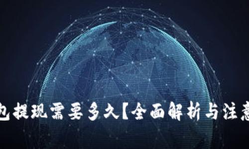 TP钱包提现需要多久？全面解析与注意事项