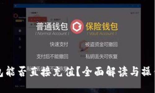 TP钱包能否直接充值？全面解读与操作指南