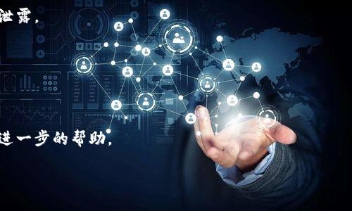 意外的区块链世界—如何安全下载TP钱包iOS版 

TP钱包, iOS下载, 区块链, 加密货币/guanjianci

引言

随着区块链技术的飞速发展，越来越多的人开始关注和使用加密货币。与此同时，各种各样的钱包应运而生。而TP钱包因其安全性高、界面友好而受到广泛欢迎。你是不是也想像其他人一样，快速、安全地管理你的加密资产呢？本文将带你一探TP钱包iOS下载的完整步骤和注意事项，让你轻松进入这个意外的区块链世界。

什么是TP钱包？

TP钱包是一款多功能的数字资产管理工具，支持多种加密货币的存储、转账及交易。它的安全性和用户体验使得无论是新手还是资深用户，都能轻松上手。相较于其他钱包，TP钱包还具备去中心化交易所的功能，让用户可以更自由地买卖资产。这是不是正是你所需要的工具？

为何选择TP钱包？

选择TP钱包的理由有很多，首先是它的安全性。TP钱包采用尖端的加密技术，保障用户的私钥和资金安全。其次，TP钱包的用户界面设计，使得各项功能便于操作，不论是进行一次简单的转账，还是查看资产状况，都非常流畅。此外，TP钱包支持多种主流的加密货币，给用户提供了巨大便利。

TP钱包iOS下载方法

现在，我们来详细介绍一下如何在iOS设备上下载TP钱包。步骤并不复杂，但有几点需要特别注意。

h4步骤一：访问官方官网下载链接/h4

确保你访问的是TP钱包的官方网站。为什么这么强调？这是因为网络上可能存在假冒网站，下载后可能会造成资金损失。因此，建议大家通过正规的渠道进行下载。你可以在浏览器中直接搜索“TP钱包官方”，找到官网链接。

h4步骤二：选择下载iOS版本/h4

在TP钱包的官方网站上，你会看到不同操作系统的下载选项。选择“iOS”版本进行下载。此时可能会弹出提示，要求确认你的Apple ID和密码，这也是为了进一步确保安全。你是不是觉得这样的设计非常人性化呢？

h4步骤三：安装TP钱包/h4

下载完成后，前往“下载”文件夹，点击安装程序，系统会提示你进行相关设置，请按照提示进行操作。安装完成后，你就可以在主屏幕上看到TP钱包的图标了。

注册与设置账户

下载并安装完TP钱包后，接下来是注册和设置账户，这是确保你资金安全的第一步。

h4步骤一：打开TP钱包/h4

点击TP钱包图标，打开应用程序。首次使用时，你需要选择“创建新钱包”或者“导入钱包”。如果你是新用户，自然选择创建新钱包。

h4步骤二：设置安全密码/h4

TP钱包会要求你设置一个安全密码，这一点非常重要，因为它能够保护你的资产不被非法访问。你是不是感觉设置密码的重要性不言而喻？建议选择一个复杂但又容易记住的密码，从而增强安全性。

h4步骤三：备份助记词/h4

完成密码设置后，TP钱包会提供一个助记词，这个助记词就是你访问钱包的钥匙。请务必将其记录下来，并安全保存。切勿将其泄露给他人，任何人拥有这个助记词就能直接访问你的钱包。你是否会重视这个步骤，因为一旦丢失，很可能导致永远无法找回资产。

使用TP钱包的基本功能

注册完成后，你可以开始使用TP钱包的各项基本功能。

h4充值与转账/h4

在应用首页，你可以看到“充值”和“转账”两个选项。点击“充值”，根据提示选择你希望充值的币种，并按照要求进行操作；而在“转账”功能中，你需要输入收款地址和转账金额，操作相对简单。不过，你得确保所填信息的准确性，这样才能顺利完成转账。你是不是在想，仔细检查真的是必不可少的步骤？

h4查看资产与交易记录/h4

TP钱包的另一个便捷功能是你可以随时查看你的资产和交易记录。在首页，你会看到一目了然的资产总览，全都展示得非常清晰。而交易记录则详细列出了你所有的交易，只需轻轻点击即可查看详情。这样透明的设计是不是让你觉得使用TP钱包更加放心呢？

总结与建议

通过上面的讲解，相信你已经对TP钱包的下载及使用方法有了全面了解。在这个快速变化的区块链世界中，安全性、可操作性和便利性是选择钱包的重要因素。TP钱包不仅在这些方面表现优异，而且还有着良好的用户口碑。

如果你还在犹豫，是否应该下载一个加密钱包，不妨给自己一个机会，试试TP钱包。也许这将成为你数字资产管理的新起点。你准备好加入区块链的革命了吗？

常见问题解答

h41. TP钱包安全吗？/h4
TP钱包采用高程度的加密技术，并提供助记词以及复杂密码设置，整体来说是相对安全的。但用户也要确保自己妥善保管助记词，不随意泄露。

h42. TP钱包支持哪些币种？/h4
TP钱包支持多种主流加密货币，包括但不限于比特币、以太坊和Ripple等，你可以在钱包内查看支持的全部币种列表。

h43. 如何解决转账失败的情况？/h4
转账失败可能由于网络延迟或地址不正确引起。请再次核对收款地址，并确保网络正常。如果长时间未解决，可以联系TP钱包的客服获取进一步的帮助。

希望本文能够帮助你顺利下载和使用TP钱包，开始你的加密资产之旅！