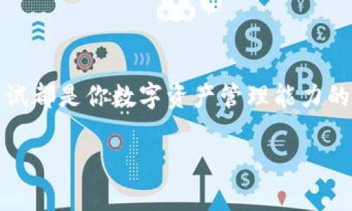 : 如何解决TP钱包提币时“HT矿工费不足”的问题？

TP钱包, HT矿工费, 提币问题, 数字货币/guanjianci

在当今数字货币日益普及的时代，TP钱包作为一种流行的数字资产管理工具，吸引了众多用户。然而，很多用户在提币时常常会遇到“HT矿工费不足”的提示。这让很多新手用户感到疑惑，甚至是焦虑。那么，这究竟是怎么回事呢？为什么会出现这个提示？如何才能解决这个问题？本文将为你详细解答，并提供一些实用的建议。

1. 什么是HT矿工费？

在深入探讨如何解决“HT矿工费不足”的问题之前，我们首先需要理解什么是矿工费。矿工费（也称为交易费用）是区块链网络中交易确认的必要条件，它是一种激励机制，让矿工有动力去验证和处理交易。在TP钱包中，HT矿工费指的是交易时需要支付的手续费，通常用HT（Huobi Token）来支付。

简单来说，矿工费就像是给快递员的服务费。如果你没有足够的服务费，快递员当然不会愿意送你的包裹。那么，在TP钱包中，如果你在提币时显示“HT矿工费不足”，就意味着你账户中的HT余额不足以支付交易费用。

2.  如何检查你的HT余额？

在你决定提币之前，首先要检查一下你钱包中的HT余额。你可以按照以下步骤进行操作：

ul
    li打开TP钱包应用程序。/li
    li登录你的账户。/li
    li查看“资产”页面，你可以在这里找到你的HT余额。/li
/ul

你是不是对自己的余额感到好奇？在这个环节中，建议你不妨记录下你每次提币时的HT余额，以便更好地管理你的资产。毕竟，了解自己的资产状况对提币和投资都是非常重要的。

3.  应对“HT矿工费不足”的解决方案

当你发现HT矿工费不足时，别着急，以下是一些解决方案，可以帮助你顺利提币：

h43.1 增加HT余额/h4
最直接的办法就是增加你的HT余额。你可以通过以下几个方式获取HT：

ul
    li在现有的交易所购买HT。/li
    li将其他数字货币兑换成HT。/li
    li通过交易或参与活动获得HT奖励。/li
/ul

你可能会想，着急提币和喜欢兑换的想法是否会让你忽略其他投资机会？事实上，资产的合理配置是非常重要的。

h43.2 减少提币金额/h4
除了增加HT余额之外，你还可以考虑减少提币的金额，以此来适应当前的HT矿工费。虽然这可能意味着你需要多次提币，但至少可以解决当前的困境。

4.  提币时如何设置矿工费？

在某些情况下，你可能还可以手动设置矿工费。这样，你就可以在提币时选择较低的矿工费，只要你愿意等待交易确认的时间更长。不过，请注意，这种方式并不总是推荐，因为较低的矿工费可能导致你的交易长时间得不到确认，你是否会因此耽误更好的投资机会呢？

5.  矿工费的波动性

矿工费并不是一成不变的。在不同的时段，网络拥堵情况会导致矿工费波动。例如，在市场交易高峰期，矿工费通常会上升，而在交易冷清时，矿工费会下降，因此，了解外部因素对于你的提币计划是至关重要的。

6.  常见的提币问题及解决方法

除了HT矿工费不足，用户在使用TP钱包提币时，可能会遭遇其他一些常见问题，如：

ul
    li提币地址无效：请确保你输入的提币地址是正确的并且是支持你的资产类型。/li
    li交易延迟：在网络拥堵的情况下，可能会导致交易确认时间延长。如果急需提币，可以尝试使用更高的矿工费。/li
    li拒绝服务：如果你的账户因某种原因被锁定，那么也无法进行提币，请及时联系客服进行咨询。/li
/ul

7.  提高交易效率的几种建议

在你日常使用TP钱包提币的过程中，以下几点建议可以帮助你提高交易效率：

ul
    li定期检查和资产配置，确保你的HT余额可以应对交易需求。/li
    li关注市场动态，选择合适的时机进行提币。/li
    li参与社区活动，获取更多的HT奖励。/li
/ul

比起简单的提币，了解这些策略是不是更能让你在数字货币的世界中如鱼得水呢？

总结

在TP钱包提币遇到“HT矿工费不足”的问题并不可怕，了解其背后的原因以及解决方案是关键。无论是增加HT余额，还是调整提币金额，每一次的尝试都是你数字资产管理能力的一次提升。希望通过本文的分享，能帮助你更好地应对各种提币问题，轻松愉快地享受数字货币带来的便利与乐趣。

记得，数字货币的世界充满了机遇和挑战，持续学习和适应是我们永远的课题。你是否准备好迎接下一个挑战呢？