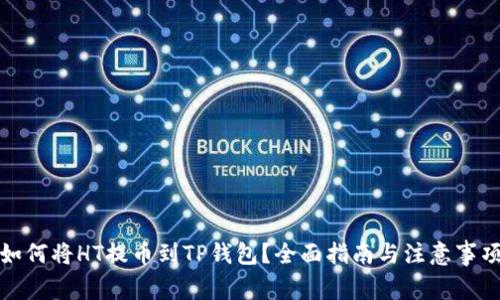 如何将HT提币到TP钱包？全面指南与注意事项