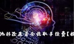 tp钱包从资金池移除是否会