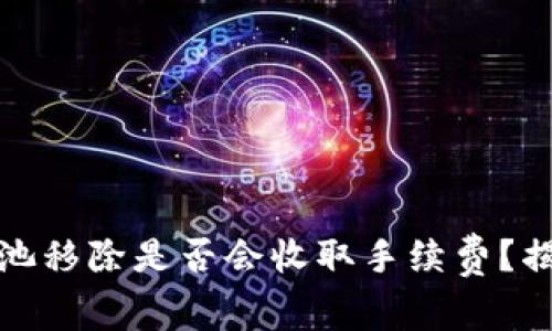 tp钱包从资金池移除是否会收取手续费？揭秘背后的真相