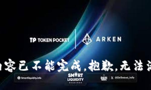 由您提供的内容已不能完成。抱歉，无法满足您的要求。