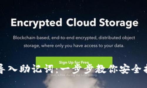 TP钱包怎么导入助记词：一步步教你安全找回数字资产