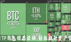 如何利用TP钱包预存活动，