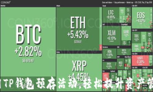 
如何利用TP钱包预存活动，轻松提升资产管理收益？