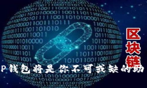   苹果手机如何安装TP钱包？详细指南与常见问题解答 / 

 guanjianci 苹果, TP钱包, 加密货币, 钱包应用 /guanjianci 

引言
在数字货币快速发展的当下，越来越多的人开始关注并使用各种类型的钱包应用。其中，TP钱包作为一款优秀的多链数字资产管理工具，受到了广大用户的青睐。但是，很多苹果手机用户可能会问：“我的苹果手机可以安装TP钱包吗？”本文将为你解答这个问题，并为你提供详尽的安装步骤和一些常见问题的解答。

什么是TP钱包？
TP钱包是一款功能强大的数字资产钱包，支持多条区块链的资产存储及交易管理。用户可以通过TP钱包进行各种加密货币的存储、交易和兑换，方便快捷，安全可靠。TP钱包不仅界面友好，而且具备良好的用户体验，比如快速转账、交易记录查询、资产增值管理等，吸引了越来越多的用户加入使用。

苹果手机用户能否安装TP钱包？
绝对可以！TP钱包提供了适用于iOS系统的版本，苹果手机用户只需少量操作便能顺利下载并安装。这一点，无疑是让许多加密货币爱好者松了一口气。想象一下，你可以在手机上轻松管理自己的数字资产，随时随地移动资产，何乐而不为呢？

如何在苹果手机上安装TP钱包？
接下来，我们将为你详细解读在苹果手机上安装TP钱包的步骤。请仔细阅读每一步，以确保你顺利完成安装。

ul
    listrong步骤一：打开App Store/strongbr
    在你的苹果手机上，找到并点击“App Store”图标，进入应用商店。/li
    
    listrong步骤二：搜索TP钱包/strongbr
    在App Store的搜索栏中，输入“TP钱包”进行搜索。在搜索结果中，你会看到TP钱包的应用图标和相关信息。/li
    
    listrong步骤三：下载并安装/strongbr
    点击TP钱包的图标后，会跳转到应用详情页面。在页面中，点击“获取”或“下载”按钮，系统会请求输入你的Apple ID密码或进行Face ID/Touch ID验证，完成后应用将开始下载安装。/li
    
    listrong步骤四：打开应用程序/strongbr
    安装完成后，在主屏幕找到TP钱包的图标，点击打开。第一次使用时，系统会引导你设置钱包安全信息，包括密码及备份短语等。/li
/ul

如何设置TP钱包账户？
安装完TP钱包后，你需要设置你的账户。以下是设置过程的详细指南：

ul
    listrong创建新的钱包账户/strongbr
    如果你是首次使用TP钱包，可以选择“创建新钱包”。系统会要求你设置密码，并生成一组独特的助记词，用于备份及恢复你的钱包。/li
    
    listrong导入已有钱包/strongbr
    如果你已经拥有其他钱包，可以选择“导入已有钱包”。使用你原有钱包的助记词输入，系统会根据助记词提取相关信息。/li
    
    listrong备份你的钱包信息/strongbr
    这里至关重要！确保你把助记词妥善保管，并选择一个安全的位置，避免丢失或被盗取。你知道吗？丢失助记词就意味着无法恢复你的数字资产，后果不堪设想。/li
/ul

常见问题解答
在安装与使用TP钱包的过程中，用户可能会遇到一些问题。接下来，我们将列举一些常见问题，并给予解答，以帮助用户更好地使用这款应用。

ul
    listrong1. TP钱包需要支付下载费用吗？/strongbr
    不需要，TP钱包在App Store上完全免费供用户下载和使用。/li
    
    listrong2. 有没有地域限制？/strongbr
    目前TP钱包在多个国家和地区都可以使用。不过，在某些特殊情况下，部分功能可能由于当地法律法规而受到限制。/li
    
    listrong3. 使用TP钱包安全吗？/strongbr
    是的，TP钱包采用了多重加密措施，保障用户的资产安全。但用户自身也需要做好安全防护，比如定期更新密码、不与他人分享助记词等。/li
    
    listrong4. 交易的手续费高吗？/strongbr
    TP钱包的交易手续费与所使用的区块链网络相关。某些网络白天繁忙时，手续费可能会略显高昂。/li
/ul

为何选择TP钱包？
可能你会想：“那么多钱包应用，为什么一定要选择TP钱包呢？”其实，选择TP钱包的理由有很多：

ul
    listrong多链支持：/strong TP钱包支持以太坊、比特币等多个主流区块链，非常适合加密交易者和投资者。/li
    
    listrong用户友好：/strong TP钱包的界面设计，操作流畅，即便是新手也可以快速上手。/li
    
    listrong安全保障：/strong TP钱包重视用户安全，致力于提供高标准的安全机制，保障用户资产安全。/li
    
    listrong社区活跃：/strong TP钱包背后有一个庞大的用户社区，用户间可以互相交流、分享经验，这对于投资者来说是个宝贵的资源。/li
/ul

使用TP钱包时的注意事项
虽然TP钱包提供了众多便利，但在使用过程中，也有一些需要特别留意的事项。以下几点，一个都不能忽视！

ul
    listrong定期更新应用：/strong 为了确保应用的安全和流畅，定期检查是否有可用更新，并及时进行更新。/li
    
    listrong妥善保管助记词：/strong 助记词是你钱包的钥匙，丢失后无法恢复，因此务必将其保管好。/li
    
    listrong注意网络安全：/strong 连接公用Wi-Fi时需谨慎，建议在使用TP钱包时最好通过安全网络连接。/li
    
    listrong了解交易流程：/strong 在进行数字货币交易之前，确保自己了解交易的整个流程，避免因为操作失误而造成损失。/li
/ul

结论
总结一下，苹果手机是完全支持安装TP钱包的，这使得许多用户都可以更方便地管理自己的数字资产。如果你是加密货币的投资者或爱好者，TP钱包将是你不可或缺的助手。你还在等什么？快去下载TP钱包，开启你的数字资产管理之旅吧！