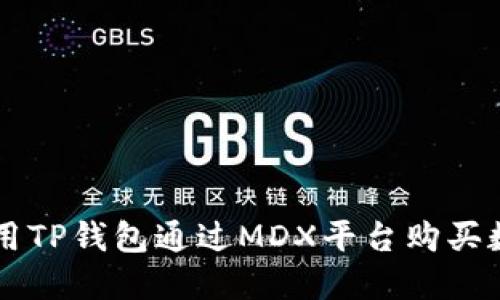 如何使用TP钱包通过MDX平台购买数字货币