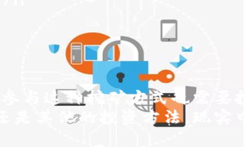   TP钱包锁仓挖矿详解：解密数字资产增值新方式 / 

 guanjianci TP钱包, 锁仓, 挖矿, 数字资产 /guanjianci 

引言：什么是TP钱包锁仓挖矿？
在如今的数字资产时代，如何有效管理和增值自己的资产成为了每位投资者的重要课题。在这其中，TP钱包锁仓挖矿作为一种新兴的投资方式，越来越受到大家的关注。那么，你是否好奇TP钱包锁仓挖矿究竟是什么？它如何运作？它的优势又是什么呢？让我们一起深入探索这个话题。

TP钱包的基本介绍
TP钱包是一款知名的数字资产管理工具，支持多种区块链资产的存储与交易。用户可以通过TP钱包安全地保存自己的数字货币，方便进行资产的管理与转移。除了基础的存储功能，TP钱包还引入了不少创新的功能，比如锁仓挖矿，使得用户不仅可以拥有数字资产的增值机会，还有可能通过参与挖矿来获得额外收益。

什么是锁仓挖矿？
锁仓挖矿，是指用户将自己的数字资产在TP钱包中进行锁定，随后通过智能合约的方式，每一段时间内获得相应数量的代币作为奖励。这是一种将投资与收益相结合的机制。在锁仓的过程中，用户的资产会被暂时“冻结”，无法随意出入，但在此期间，用户可以通过挖矿收益来实现资产的增值。

锁仓挖矿的工作原理
那么，锁仓挖矿是如何工作的呢？首先，用户通过TP钱包选择需要锁仓的数字资产，系统会根据当前的市场行情和用户选择的锁仓时间设置相应的锁仓条件。接着，锁仓协议会自动工作，确保用户的资产在锁定期间内安全、稳定地进行挖矿。
在锁仓期间，用户每隔一段时间就能收到平台发放的代币奖励。这些代币可以在平台内进行交易，也可以再进行锁仓，以获得更多的奖励。这种类似于“复利”的机制，不仅增加了用户的潜在收益，也让投资者的数字资产得到了更好的利用。

TP钱包锁仓挖矿的优势
很多投资者或许会问：“那么TP钱包锁仓挖矿究竟有哪些优势呢？”首先，锁仓挖矿具有“稳定收入”的特点。虽然数字资产的市场波动性较大，但通过锁仓机制，用户至少能够获得相对固定的收益，降低了投资的风险。
其次，锁仓挖矿还有助于提高用户对数字资产的长线投资信心。锁仓的模式使得用户在短期内无法随意取出资产，这对很多浮躁的投资者而言，反而是一种“约束”。你是不是也这么认为？这种约束能让你更专注于长期的收益，而不是在短期的价格波动中频繁交易。
此外，TP钱包还为用户提供了多种资产配置选项，用户可以根据自身的风险承受能力选择合适的锁仓资产。通过多样的选择，用户能够更好地管理自己的投资组合，提高整体收益。

如何开始TP钱包锁仓挖矿？
接下来，我们来看看如何开始进行TP钱包锁仓挖矿。操作流程其实非常简单，适合各类投资者，无论你是刚入门的新人还是经验丰富的老手。
ol
listrong下载并安装TP钱包：/strong首先，你需要在相应的应用商店下载TP钱包应用，完成安装并注册账号。确保你的钱包安全设置妥当，以保护资产安全。/li
listrong充值数字资产：/strong注册完成后，你需要将想要进行锁仓的数字资产充值到TP钱包中。充值的步骤通常比较简单，只需通过钱包的充值功能，按照提示操作即可。/li
listrong选择锁仓挖矿：/strong在TP钱包中，找到锁仓挖矿的选项。系统会列出可供选择的资产和锁仓方案，你可以根据自己的需求进行选择。/li
listrong确认锁仓条件：/strong在选择好锁仓方案后，确认所有的条件，确保理解相关的收益机制及可能的风险事项。/li
listrong开始锁仓：/strong确认无误后，就可以开始锁仓了。在锁仓期间，留意系统的相关通知，以获取最新的挖矿收益和市场动态。/li
/ol

锁仓挖矿的风险与注意事项
当然，任何投资都有风险，包括TP钱包的锁仓挖矿。你是否意识到，尽管锁仓能带来相对稳定的收入，但市场的波动也可能影响你的投资组合？因此，在选择进行锁仓挖矿前，有几个方面需要特别注意：
ul
listrong市场波动：/strong尽管锁仓带来收益，但资产的价格波动依然存在。在锁仓期间，如果市场环境恶化，可能导致你的资产价值缩水。/li
listrong锁仓时间：/strong锁仓时间的选择非常重要。一般来说，锁仓时间越长，潜在的收益越高，但如果市场出现波动，你将无法及时撤回资产。/li
listrong项目风险：/strong参与的项目的合规性和安全性也很重要。确保所参与的锁仓挖矿项目有明确的合规措施，有良好的社区评价。/li
/ul

总结：TP钱包锁仓挖矿的未来
综上所述，TP钱包锁仓挖矿是一种创新的数字资产管理方式，它不仅为用户提供了稳定的被动收入机会，还有效提升了数字资产的利用率。不过，参与这种挖矿方式也需要投资者保持清醒的头脑，合理评估风险和收益。是否愿意尝试锁仓挖矿呢？或许这将成为你数位投资旅程中的一部分。
希望通过本文的介绍，能为你揭开TP钱包锁仓挖矿的神秘面纱，让你在探索数字资产的过程中找到适合自己的投资方式。无论是选择锁仓挖矿，还是其他的投资方法，现实中积累经验与教训同样重要。祝你在投资之路上步步高升，财源滚滚而来！