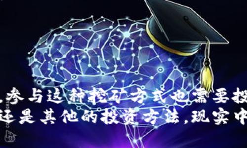   TP钱包锁仓挖矿详解：解密数字资产增值新方式 / 

 guanjianci TP钱包, 锁仓, 挖矿, 数字资产 /guanjianci 

引言：什么是TP钱包锁仓挖矿？
在如今的数字资产时代，如何有效管理和增值自己的资产成为了每位投资者的重要课题。在这其中，TP钱包锁仓挖矿作为一种新兴的投资方式，越来越受到大家的关注。那么，你是否好奇TP钱包锁仓挖矿究竟是什么？它如何运作？它的优势又是什么呢？让我们一起深入探索这个话题。

TP钱包的基本介绍
TP钱包是一款知名的数字资产管理工具，支持多种区块链资产的存储与交易。用户可以通过TP钱包安全地保存自己的数字货币，方便进行资产的管理与转移。除了基础的存储功能，TP钱包还引入了不少创新的功能，比如锁仓挖矿，使得用户不仅可以拥有数字资产的增值机会，还有可能通过参与挖矿来获得额外收益。

什么是锁仓挖矿？
锁仓挖矿，是指用户将自己的数字资产在TP钱包中进行锁定，随后通过智能合约的方式，每一段时间内获得相应数量的代币作为奖励。这是一种将投资与收益相结合的机制。在锁仓的过程中，用户的资产会被暂时“冻结”，无法随意出入，但在此期间，用户可以通过挖矿收益来实现资产的增值。

锁仓挖矿的工作原理
那么，锁仓挖矿是如何工作的呢？首先，用户通过TP钱包选择需要锁仓的数字资产，系统会根据当前的市场行情和用户选择的锁仓时间设置相应的锁仓条件。接着，锁仓协议会自动工作，确保用户的资产在锁定期间内安全、稳定地进行挖矿。
在锁仓期间，用户每隔一段时间就能收到平台发放的代币奖励。这些代币可以在平台内进行交易，也可以再进行锁仓，以获得更多的奖励。这种类似于“复利”的机制，不仅增加了用户的潜在收益，也让投资者的数字资产得到了更好的利用。

TP钱包锁仓挖矿的优势
很多投资者或许会问：“那么TP钱包锁仓挖矿究竟有哪些优势呢？”首先，锁仓挖矿具有“稳定收入”的特点。虽然数字资产的市场波动性较大，但通过锁仓机制，用户至少能够获得相对固定的收益，降低了投资的风险。
其次，锁仓挖矿还有助于提高用户对数字资产的长线投资信心。锁仓的模式使得用户在短期内无法随意取出资产，这对很多浮躁的投资者而言，反而是一种“约束”。你是不是也这么认为？这种约束能让你更专注于长期的收益，而不是在短期的价格波动中频繁交易。
此外，TP钱包还为用户提供了多种资产配置选项，用户可以根据自身的风险承受能力选择合适的锁仓资产。通过多样的选择，用户能够更好地管理自己的投资组合，提高整体收益。

如何开始TP钱包锁仓挖矿？
接下来，我们来看看如何开始进行TP钱包锁仓挖矿。操作流程其实非常简单，适合各类投资者，无论你是刚入门的新人还是经验丰富的老手。
ol
listrong下载并安装TP钱包：/strong首先，你需要在相应的应用商店下载TP钱包应用，完成安装并注册账号。确保你的钱包安全设置妥当，以保护资产安全。/li
listrong充值数字资产：/strong注册完成后，你需要将想要进行锁仓的数字资产充值到TP钱包中。充值的步骤通常比较简单，只需通过钱包的充值功能，按照提示操作即可。/li
listrong选择锁仓挖矿：/strong在TP钱包中，找到锁仓挖矿的选项。系统会列出可供选择的资产和锁仓方案，你可以根据自己的需求进行选择。/li
listrong确认锁仓条件：/strong在选择好锁仓方案后，确认所有的条件，确保理解相关的收益机制及可能的风险事项。/li
listrong开始锁仓：/strong确认无误后，就可以开始锁仓了。在锁仓期间，留意系统的相关通知，以获取最新的挖矿收益和市场动态。/li
/ol

锁仓挖矿的风险与注意事项
当然，任何投资都有风险，包括TP钱包的锁仓挖矿。你是否意识到，尽管锁仓能带来相对稳定的收入，但市场的波动也可能影响你的投资组合？因此，在选择进行锁仓挖矿前，有几个方面需要特别注意：
ul
listrong市场波动：/strong尽管锁仓带来收益，但资产的价格波动依然存在。在锁仓期间，如果市场环境恶化，可能导致你的资产价值缩水。/li
listrong锁仓时间：/strong锁仓时间的选择非常重要。一般来说，锁仓时间越长，潜在的收益越高，但如果市场出现波动，你将无法及时撤回资产。/li
listrong项目风险：/strong参与的项目的合规性和安全性也很重要。确保所参与的锁仓挖矿项目有明确的合规措施，有良好的社区评价。/li
/ul

总结：TP钱包锁仓挖矿的未来
综上所述，TP钱包锁仓挖矿是一种创新的数字资产管理方式，它不仅为用户提供了稳定的被动收入机会，还有效提升了数字资产的利用率。不过，参与这种挖矿方式也需要投资者保持清醒的头脑，合理评估风险和收益。是否愿意尝试锁仓挖矿呢？或许这将成为你数位投资旅程中的一部分。
希望通过本文的介绍，能为你揭开TP钱包锁仓挖矿的神秘面纱，让你在探索数字资产的过程中找到适合自己的投资方式。无论是选择锁仓挖矿，还是其他的投资方法，现实中积累经验与教训同样重要。祝你在投资之路上步步高升，财源滚滚而来！