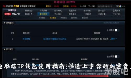 电脑端TP钱包使用指南：快速上手你的加密资产