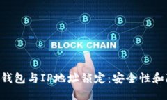 ziaotiTP钱包与IP地址锁定：