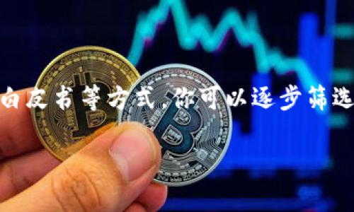    TP钱包：如何高效寻找新的加密项目？  / 

 guanjianci  TP钱包, 新项目, 加密货币, 投资机会  /guanjianci 

 引言 
 随着加密货币市场的蓬勃发展，越来越多的人开始关注投资新兴项目。而TP钱包作为一个知名的数字资产管理工具，提供了便捷的方式来存储和管理加密资产。那么，如何通过TP钱包高效地寻找新的加密项目呢？在这篇文章中，我们将探讨各种方法和策略，帮助你更好地在这个快速变化的市场中把握机会。 

 什么是TP钱包？ 
 TP钱包是一个多链数字资产钱包，支持多种类型的加密货币，包括以太坊、比特币等主流货币和ERC-20代币。它不仅能帮助用户安全管理和交易资产，还提供了众多实用的功能，比如DApp浏览、去中心化交易所（DEX）等。你是不是已经迫不及待想要了解如何利用TP钱包发掘新项目了呢？ 

 新项目的特点 
 在寻找新项目之前，了解什么样的项目值得关注至关重要。一个优秀的新项目通常具备以下几个特点：
ul
  listrong创新性：/strong 项目是否提供了一个独特的解决方案或者商业模式？/li
  listrong团队背景：/strong 项目的团队成员是否具备丰富的行业经验和成功的项目履历？/li
  listrong社区支持：/strong 项目是否有一个活跃且忠诚的社区？/li
  listrong实用性：/strong 项目的应用场景是否明确，能解决现实中的问题？/li
/ul

 利用TP钱包寻找新项目的具体步骤 
 现在，我们来看看如何具体利用TP钱包寻找新的投资项目。以下是一些实用的步骤：

h4 1. 浏览DApp /h4
 TP钱包集成了许多去中心化应用程序（DApp），你可以通过钱包直接访问这些应用。哪些DApp能够帮助你发现新项目呢？以下是一些推荐：
ul
  listrong去中心化交易所（DEX）：/strong 通过DEX，你可以看到新上线的代币和流动性池。很多时候，新项目会在DEX上首先进行交易。你可能会发现一些未来具有潜力的项目！/li
  listrongNFT市场：/strong 一些新项目通过发行NFT来吸引用户和资金。浏览NFT市场能否带给你一些意想不到的发现呢？/li
/ul

h4 2. 参与社区讨论 /h4
 加入相关的加密货币社群（如Telegram、Discord）可以帮助你获取第一手的信息。在这些社群中，用户会分享他们对新项目的看法和经历。你多久才会参与这样的社区讨论呢？此外，关注一些知名的项目创始人和投资者，他们的动态也会透露出新项目的重要信息。

h4 3. 关注社交媒体 /h4
 Twitter、Reddit等社交媒体是获取新项目信息的好渠道。许多项目在发布新动向之前，都会在社交媒体上进行预热。你平时是否关注那些加密货币领域的Influencer呢？一些知名推特账号会定期推荐潜力项目，关注这些账号能否帮助你走在潮流的前端？

h4 4. 查阅项目白皮书 /h4
 一旦你发现了一些有趣的项目，认真阅读它们的白皮书是非常必要的。白皮书通常会详细介绍项目的目的、技术架构、团队构成等信息。这些内容能够帮助你更深入地了解项目，你是否会因一次白皮书的阅读而做出投资决策呢？

 如何评估这些新项目？ 
 找到新项目只是第一步，评估这些项目的潜力同样重要。在这一过程中，有几个关键因素需要考虑：
ul
  listrong市场需求：/strong 该项目是否解决了一个实际问题，是否有足够的市场需求？/li
  listrong技术可行性：/strong 项目的技术是否成熟，是否经过实测？/li
  listrong代币经济模型：/strong 项目的代币是否有实际用途，流通机制是否合理？/li
  listrong合规性：/strong 项目是否遵守相关法律法规？/li
/ul
 你是不是在思考这些问题的时候，反而让自己发现了更多潜在的风险和机会呢？

 保持警惕，规避风险 
 在寻找新项目的过程中，风险总是潜伏在我们周围。一些新项目可能并不如它们所描绘的那样美好。以下是一些常见的风险与应对策略：
ul
  listrong诈骗项目：/strong 时刻保持警惕，仔细核实项目的背景。是否有独立的审计报告？/li
  listrong过度炒作：/strong 新项目的热度可能会受到市场情绪的影响，如何判断市场的真实情况也是关键。/li
  listrong流动性风险：/strong 新项目在早期阶段可能流动性不足，投资前一定要考虑这个因素。/li
/ul

 小结 
 在TP钱包中寻找新的加密项目并不是一件难事，但需要细致的策略和谨慎的态度。通过浏览DApp、参与社群讨论、关注社交媒体和认真阅读白皮书等方式，你可以逐步筛选出具潜力的新项目。同时，保持警惕，认真评估项目的各个方面，以规避可能的风险。你认为还有其他方法可以帮助大家更好地发现新项目吗？

 最后，希望通过这篇文章，能够帮助你在加密货币市场中找到更多投资机会。记住，投资有风险，选择需要谨慎！