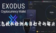 TP钱包授权检测无法打开的