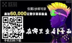 在TP钱包购买的币在哪里查