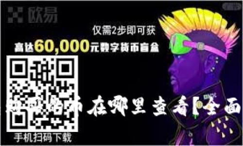 在TP钱包购买的币在哪里查看？全面解析指南