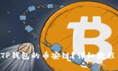 XRP如何转移到TP钱包的币安