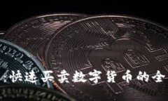 TP钱包：快速买卖数字货币
