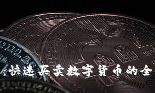 TP钱包：快速买卖数字货币的全新体验