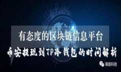 币安提现到TP冷钱包的时间
