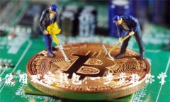 如何建立和使用观察钱包