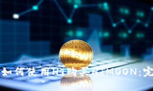 TP钱包如何使用HT购买HTMOON：完整指南
