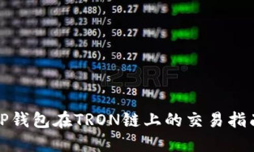TP钱包在TRON链上的交易指南