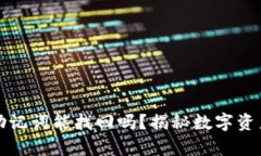 tp钱包误删助记词能找回吗