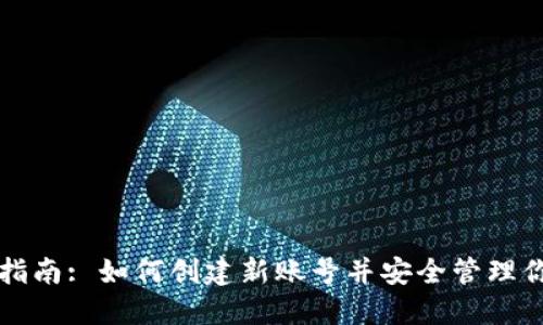 TP钱包使用指南: 如何创建新账号并安全管理你的数字资产