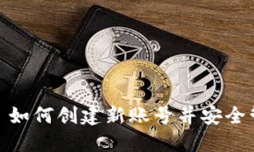 TP钱包使用指南: 如何创建新账号并安全管理你的数字资产