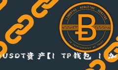 如何追回TP钱包中的USDT资