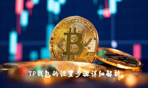 TP钱包的设置步骤详细解析