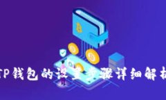 TP钱包的设置步骤详细解析