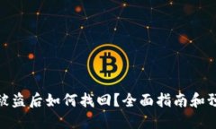 TP钱包被盗后如何找回？全