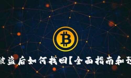 TP钱包被盗后如何找回？全面指南和预防措施