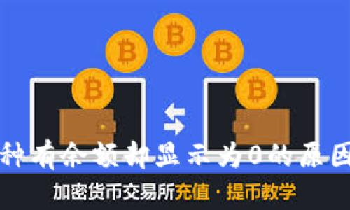 TP钱包中币种有余额却显示为0的原因及解决方法