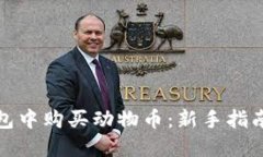 如何在TP钱包中购买动物币