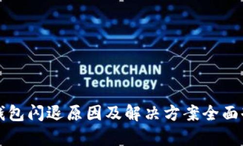 TP钱包闪退原因及解决方案全面剖析