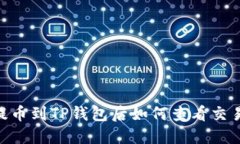 USDT提币到TP钱包后如何查