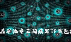 如何在矿池中正确填写T