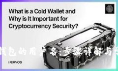 如何找回TP钱包的用户名：